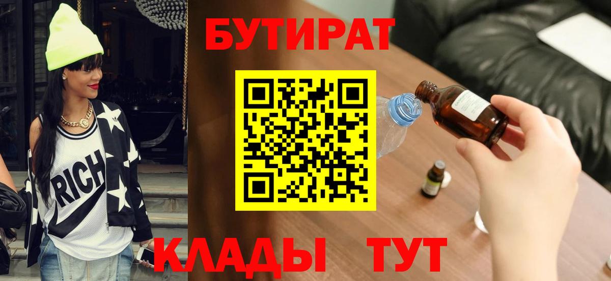 БУТИРАТ бутандиол  Вход с VPN  Бутират  Касимов 