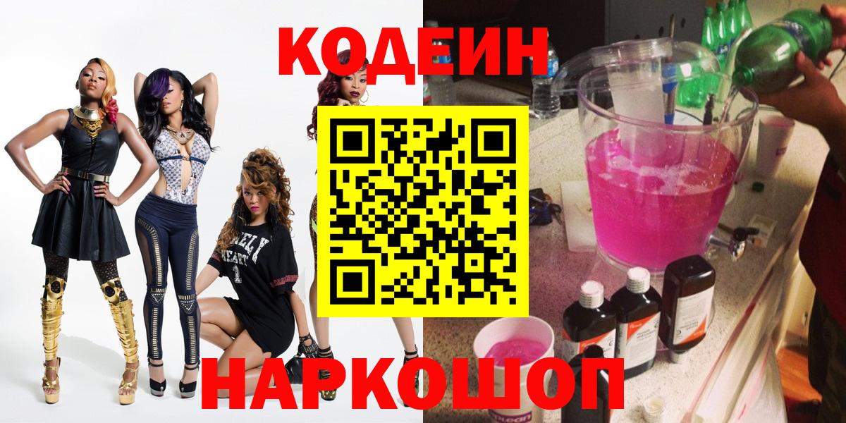 Кодеин напиток Lean (лин)  Вход с VPN  Касимов  Кодеиновый сироп Lean Purple Drank 